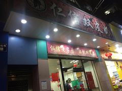 门面-仁信双皮奶(东川路店)
