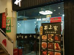 门面-井上家(大兴街店)