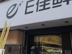 -e佳鲜果(四方坪店)
