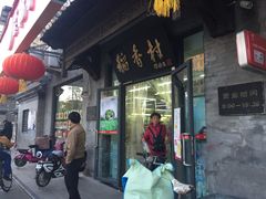 -北京稻香村(田村店)