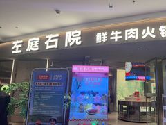 -左庭右院鲜牛肉火锅(京西大悦城店)