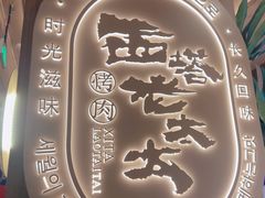 -西塔老太太泥炉烤肉(青浦蟠龙天地店)