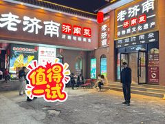 -老济南·地道济南菜(大明湖店)