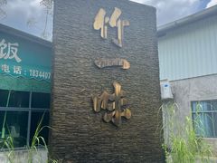 -竹一味·竹筒饭