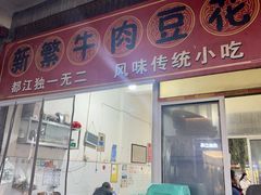 -新繁牛肉豆花(都江堰店)