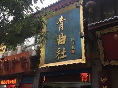 门面-青曲社相声(易俗街区店)