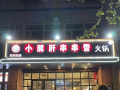 门面-签尚佰味小郡肝串串香火锅(朝阳路店)