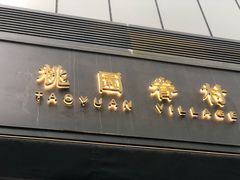 门面-桃园眷村(万象天地店)