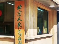 -北京人艺戏剧博物馆