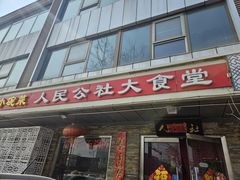 -人民公社大食堂(张家湾店)