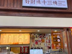 门面-好时味十三姨(河西路店)