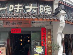 -一味大院•桐庐菜传承店(春江路店)
