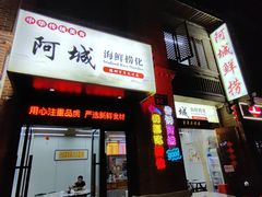 -阿城海鲜捞化(上下杭店)