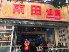 门面-雨田饭店