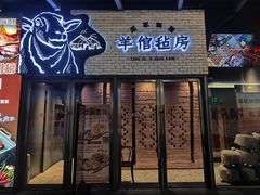 -羊倌毡房·西北大排档(虹桥店)