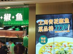 -青花椒花椒鱼(合生汇店)