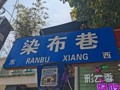 -文山荷鲜居(翠湖店)