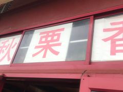 门面-秋栗香(地安门店)