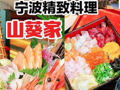 -山葵家·创意料理(宁波来福士店)