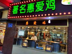 门面-惠爱餐厅
