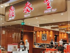 门面-鼎泰丰(SKP店)