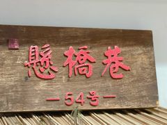 -阿木舂记·特色小吃(平江路店)