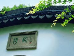 -绮园景区