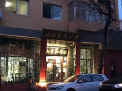 门面-欧阳家吊炉饼(九纬路店)