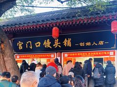 门面-宫门口馒头铺(创始人总店)