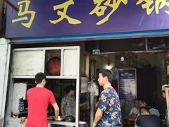 门面-清真·马文砂锅大全(麦苋街店)