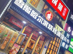 -雪熊哈尔滨烧烤·精酿啤酒·砂锅(中央胜境店)