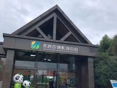 -中国天府农业博览园