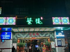 -蘩楼(宝安南路店)