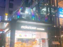 -莫卡乡村(黄龙万科店)