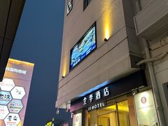 -全季酒店(苏州观前步行街店)
