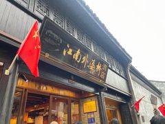 -江南外婆桥·寻味嘉兴(月河店)