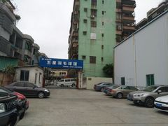 -五星羽毛球馆(东城馆店)