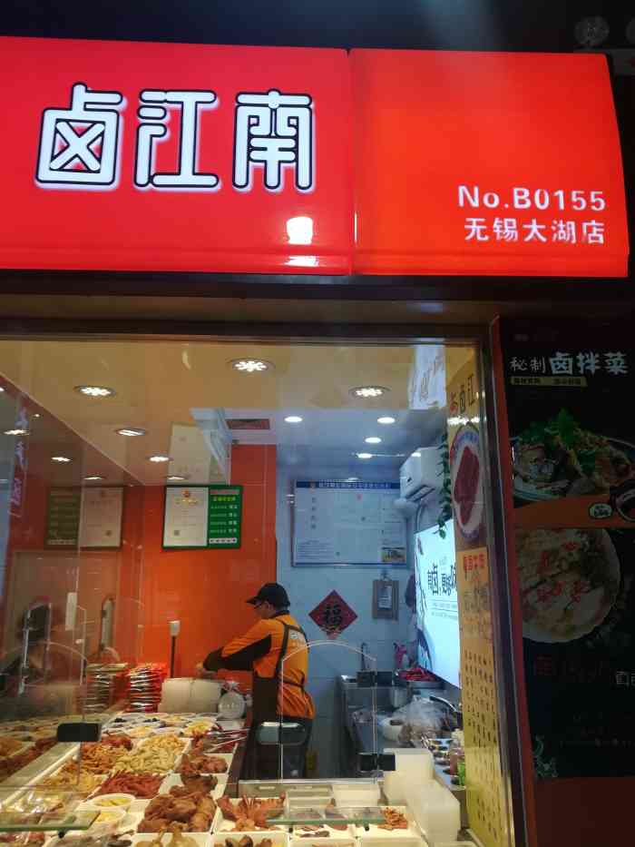 卤江南(前进花园店"好像是无锡本土的熟食品牌把,这家分店位于.