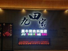 门面-九田家黑牛烤肉料理(太阳城店)