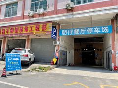 门面-横岗朋仔餐厅
