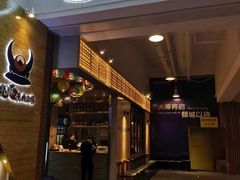 门面-陇璟烧肉酒场(友谊阳光城店)