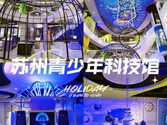 -苏州青少年科技馆