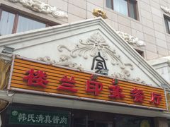 -楼兰印象(朝外店)