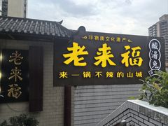 -老来福·非遗酸汤兔(凯旋路店)
