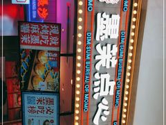 -墨茉点心局(国金街店)