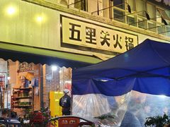 -五里关火锅(牛市口店)