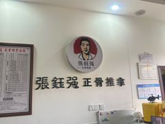 -张钰强中医正骨推拿连锁(唐家人才公寓店)