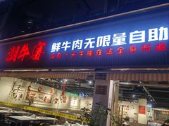 -潮牛宴·鲜牛肉自助火锅烤肉(龙岩新罗万达店)