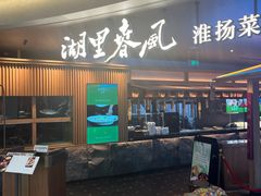 -湖里春风·淮扬菜(丽泽天街店)