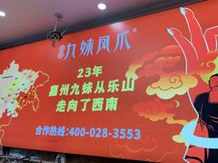 -嘉州九妹凤爪(乐山总店)